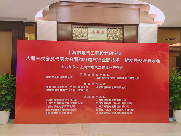 2021年上海市电气工程设计研究会