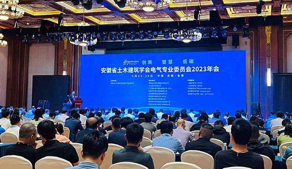 安徽省土木建筑学会电气委员会2023年会